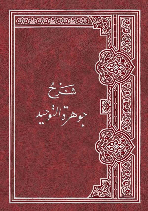 Şerhu Cevheretit Tevhid El Müsemma İthafül Mürid bi Cevheretit Tevhid ve Maahu En Nizamül Ferid bi Tahkiki Cevheretit Tevhid-شرح
