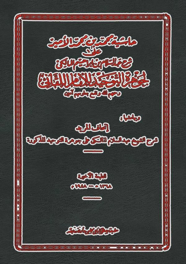 Haşiyetu Muhammed b. Muhammed El Emir ala Şerhi Abdüsselam bin İbrahim li Cevheretit Tevhid-حاشية محمد بن محمد الأمير على شرح عب