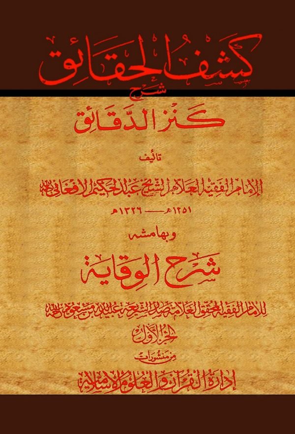Keşfül Hakaik Şerhu Kenzid Dekaik ve bi Hamişihi Şerhül Vikaye-كشف الحقائق شرح كنز الدقائق وبهامشه شرح الوقاية