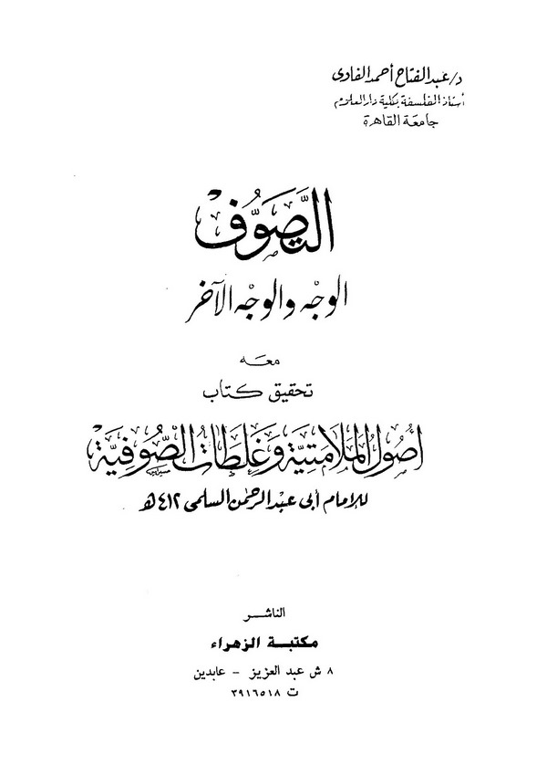 Et Tasavvuf El Vech vel Vechül Ahar Maahu Tahkiku Kitabi Usulil Melametiyye ve Galetatus Sufiyye li Ebi Abdurrahman El Sülemi-ال
