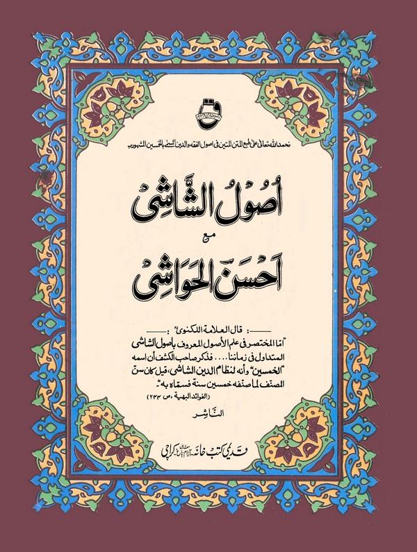Usulüş Şaşi Maa Ahsenül Havaşi-أصول الشاشي مع أحسن الحواشي