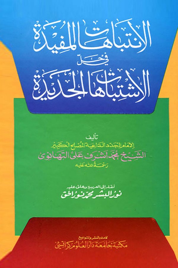 El İntibahatül Müfide fi Hallil İştibahatil Cedide-الإنتباهات المفيدة في حل الإشتباهات الجديدة