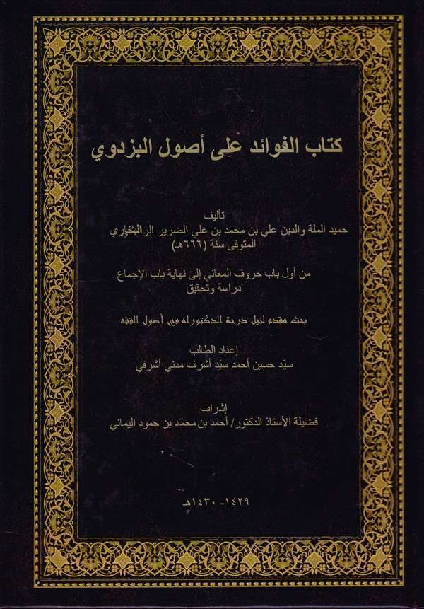 Kitabül Fevaid ala Usulil Pezdevi-كتاب الفوائد على أصول البزدوي