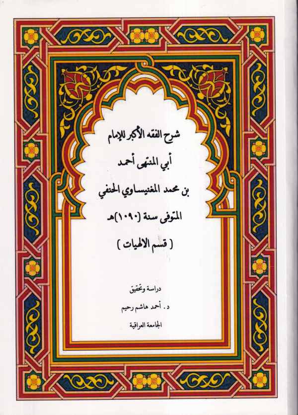 Şerhül Fıkhil Ekber-شرح الفقه الأكبر