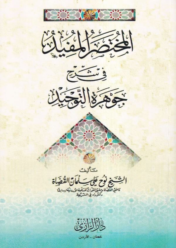 El Muhtasarül Müfid fi Şerhi Cevheretit Tevhid-المختصر المفيد في شرح جوهرة التوحيد