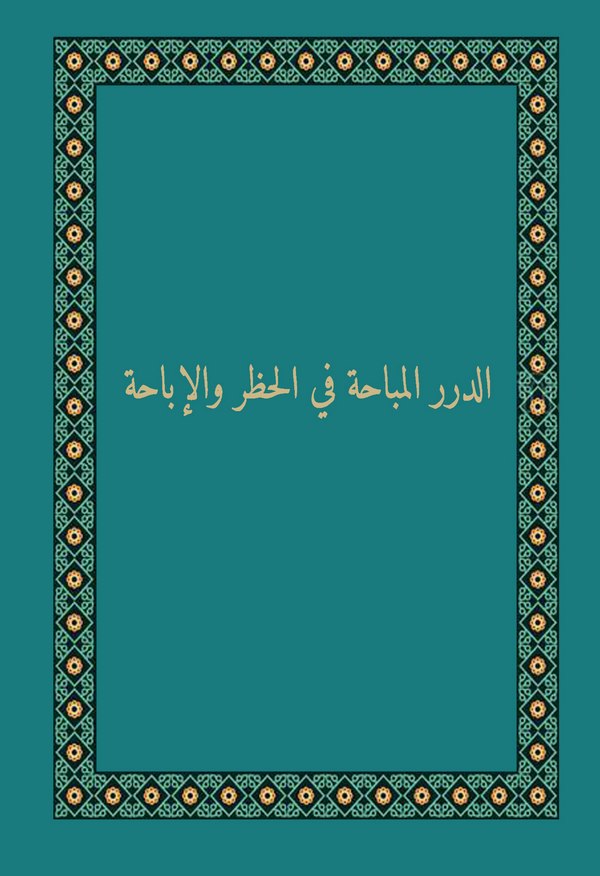 Ed Dürerül Mübaha fil Hazar vel İbaha-الدرر المباحة في الحظر والإباحة