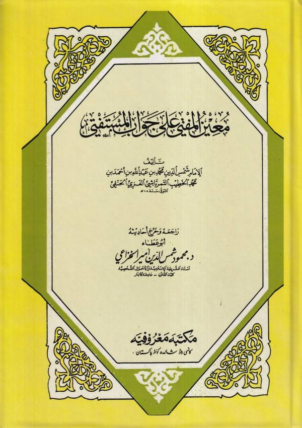 Muinül Müfti ala Cevabil Müstefti-معين المفتي على جواب المستفتي