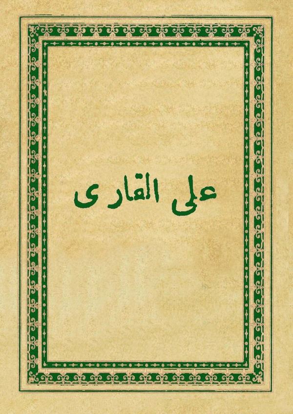 Şerhu Aynil İlm ve Zeynil Hilm-شرح عين العلم وزين الحلم