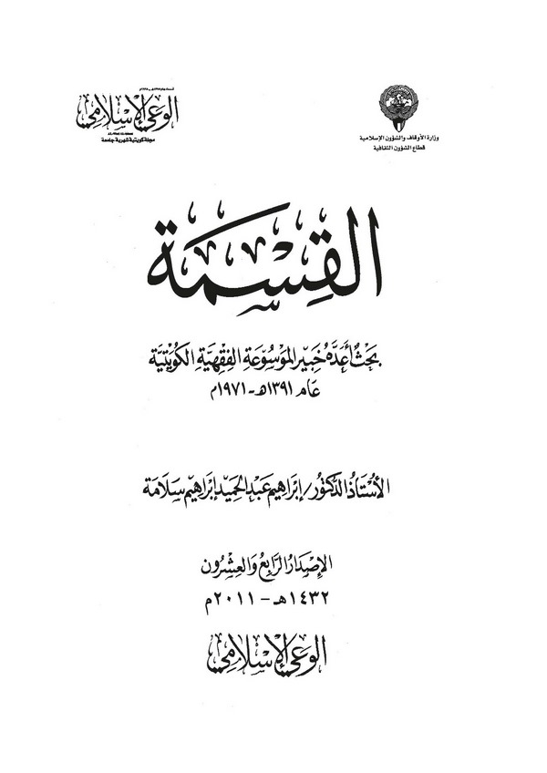 El Kısme Bahsun Eaddehu Habirül Mevsuatil Fıkhiyyetil Kuveytiyye-القسمة بحث أعده خبير الموسوعة الفقهية الكويتية