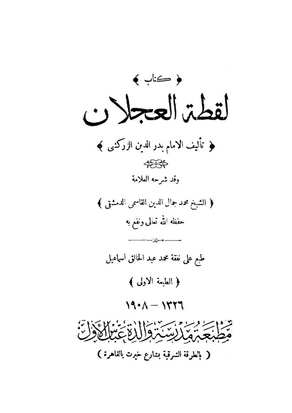 Luktatül Aclan ve Kad Şerehahu Muhammed Cemaleddin El Kasimi-لقطة العجلان وقد شرحه محمد جمال الدين القاسمي