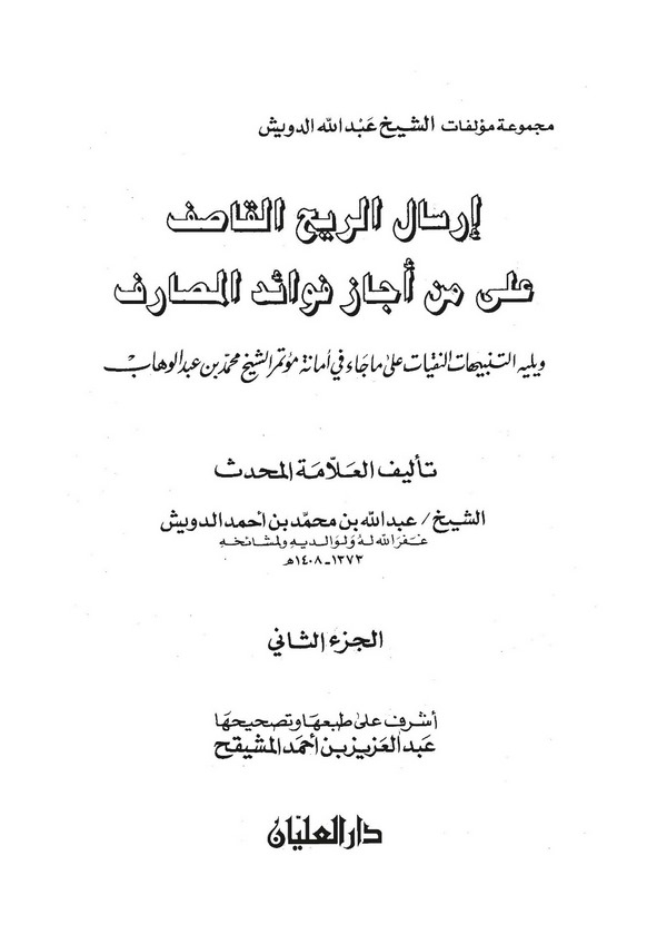 İrsalür Rih El Kasıf ala men Ecaze Fevaidel Mesarif-إرسال الريح القاصف على من أجاز فوائد المصارف