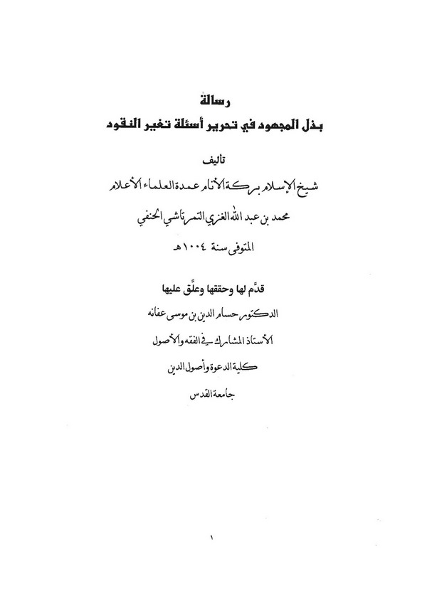 Risale Bezlül Mechud fi Tahriri Esileit Tegayyurin Nukud-رسالة بذل المجهود في تحرير أسئلة تغير النقود