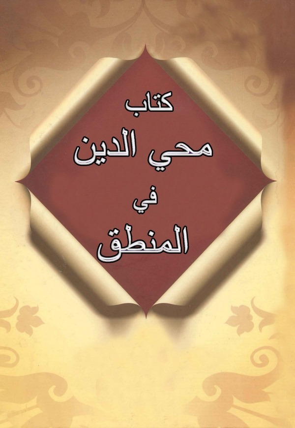 Kitabu Muhyiddin fil Mantık-كتاب محي الدين في المنطق
