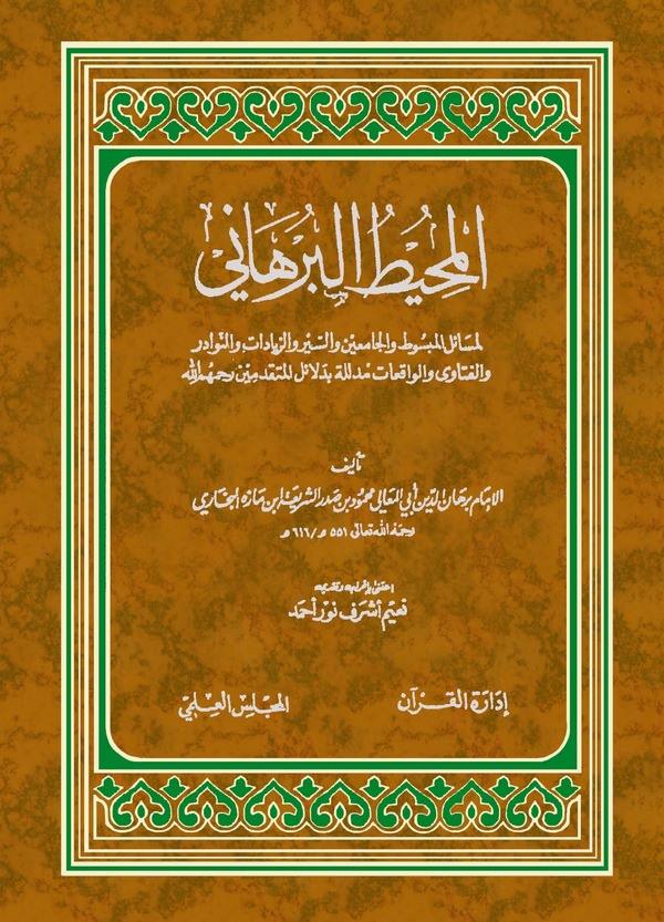 El Muhitül Burhani li Mesailil Mebsut vel Camiayn ves Siyer vez Ziyadat ven Nevadir vel Fetava vel Vakıat Müdellele bi Delail-ال