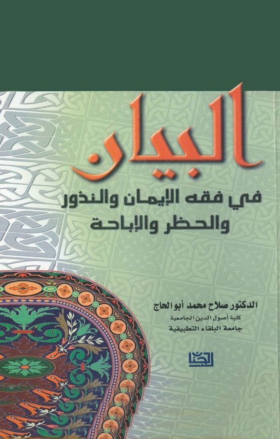 El Beyan fi Fıkhil Eyman ven Nüzur vel Hazri vel İbaha-البيان في فقه الأيمان والنذور والحظر والإباحة
