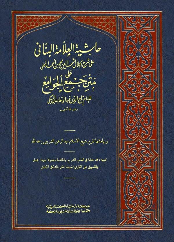 Haşiyetül Allame El Bennani ala Şerhil Celal Şemseddin El Mahalli ala Metni Cemil Cevami lil İmami Taceddin Es Sübki-حاشية العلا