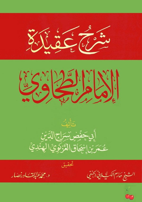 Şerhu Akidetil İmam Et Tahavi-شرح عقيدة الإمام الطحاوي