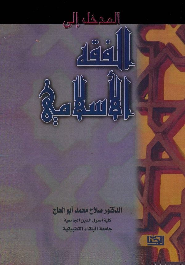 El Medhal ilel Fıkhil İslami-المدخل إلى الفقه الإسلامي