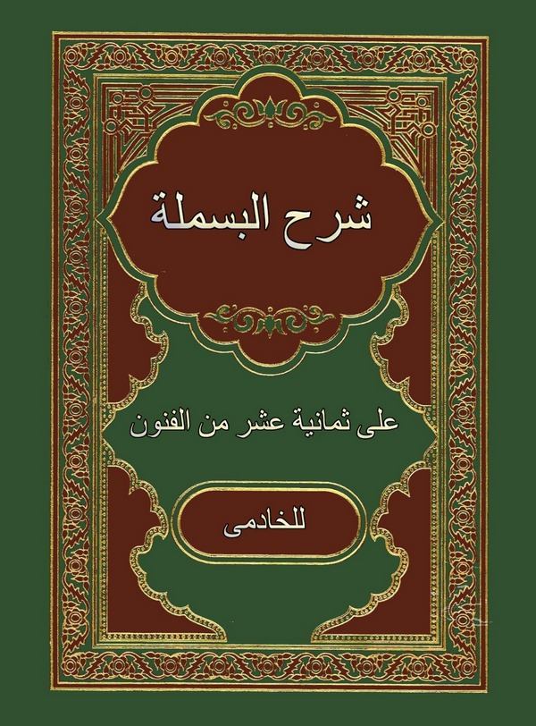 Şerhül Besmele ala Semaniyete Aşer minel Fünun-شرح البسملة على ثمانية عشر من الفنون
