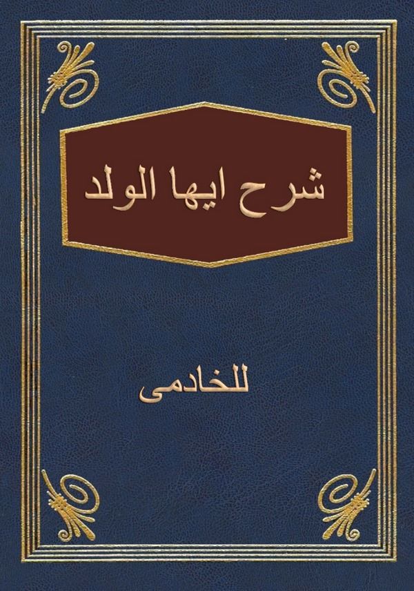 Şerhu Eyyühel Veled-شرح أيها الولد