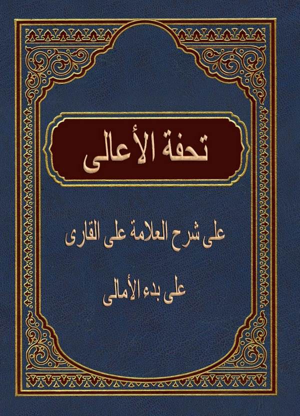 Tuhfetül Eali ala Şerhi Davil Meali-تحفة الأعالي على شرح العلامة علي بن محمد القاري