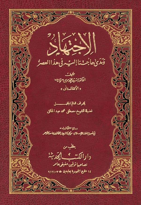 El İctihad ve Meda Hacetüna ileyhi fi Hazal Asr-الإجتهاد ومدى حاجتنا إليه في هذا العصر