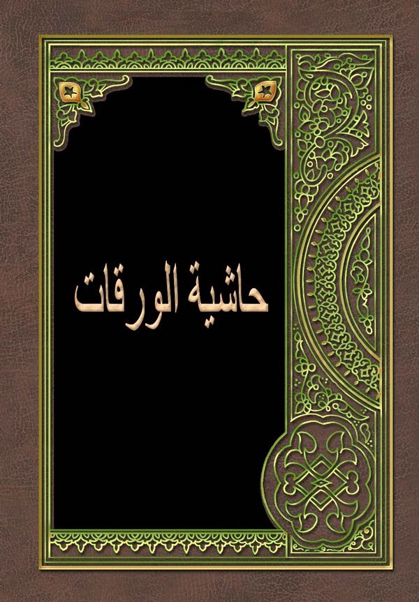 Haşiyetül Varakat-حاشية الورقات