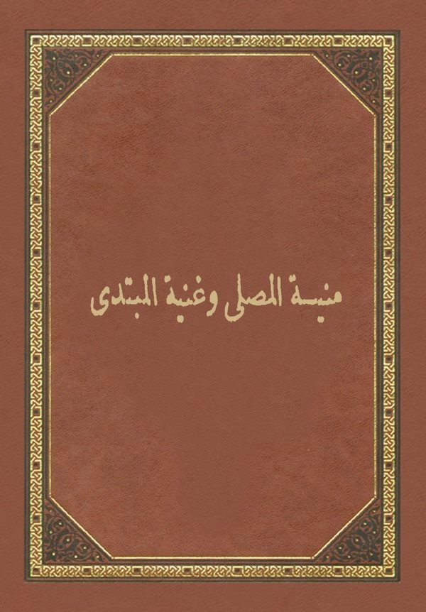 Münyetül Musalli ve Gunyetül Mübtedi-منية المصلي وغنية المبتدي