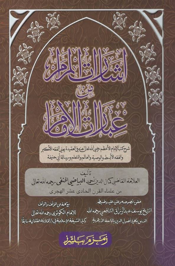 İşaratül Meram min İbaratil İmam-إشارات المرام من عبارات الإمام