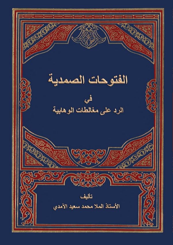 El Fütuhatüs Samediyye fir Red ala Mugaletatil Vehhabiyye-الفتوحات الصمدية في الرد على مغالطات الوهابية