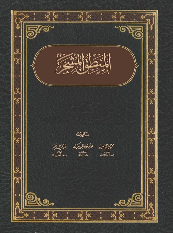 El Mantıkül Müşeccer-المنطق المشجر