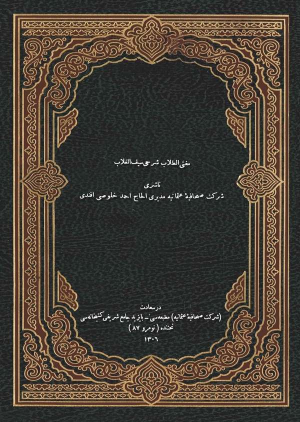 Mugnit Tullab Şerhi Seyfi Gullab-مغني الطلاب شرحى سيف الغلاب
