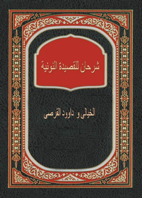 Şerhan lil Kasidetin Nuniyye-شرحان للقصيدة النونية