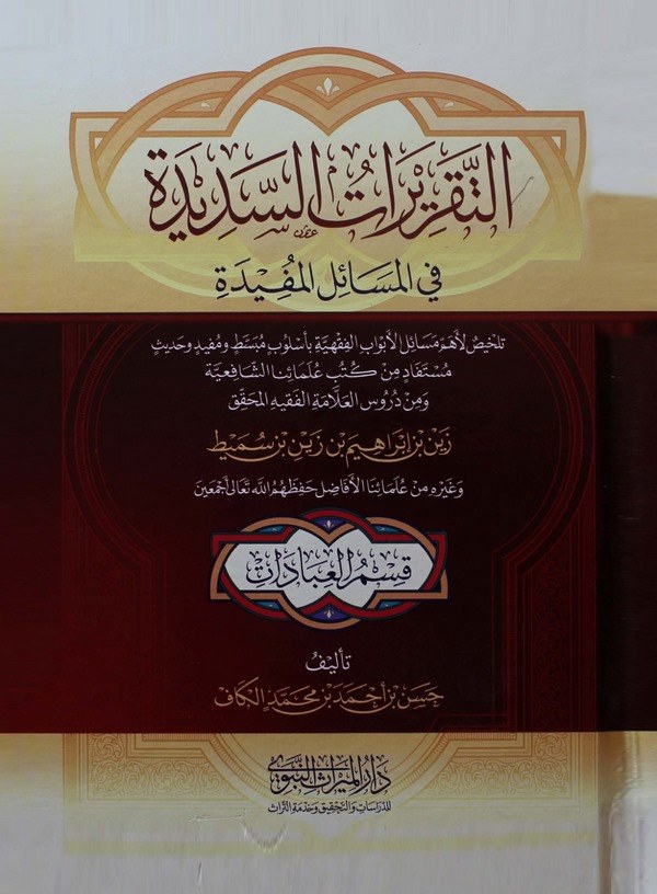 Et Takriratüs Sedide fil Mesailil Müfide Kısmül İbadat-التقريرات السديدة في المسائل المفيدة قسم العبادات