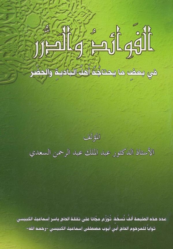 El Fevaid ved Dürer fi Badi ma Yahtacuhu Ehlül Badiyeti vel Hadar-الفوائد والدرر في بعض ما يحتاجه أهل البادية والحضر