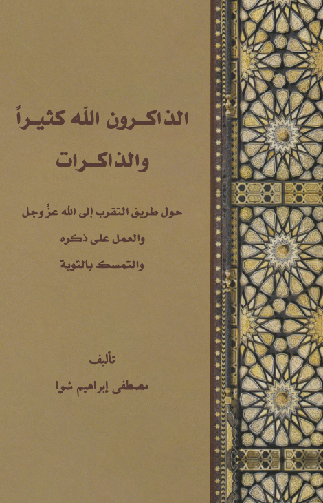 Ez Zakirun Allahe Kesiran vez Zakirat Havle Tarikit Tekarrub ila Allahi vel Amel ala Zikrih vet Temessük bit Tevbe-الذاكرون الله