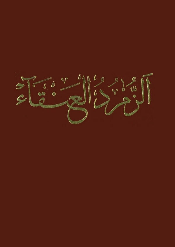 Ez Zümrüdül Anka-الزمرد العنقاء