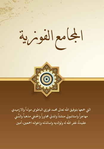 El Mecamiül Fevziyye-المجامع الفوزية