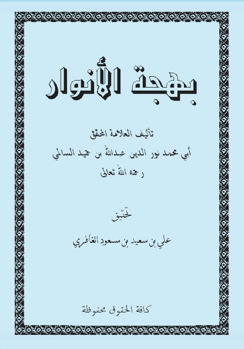 Behcetül Envar-بهجة الأنوار