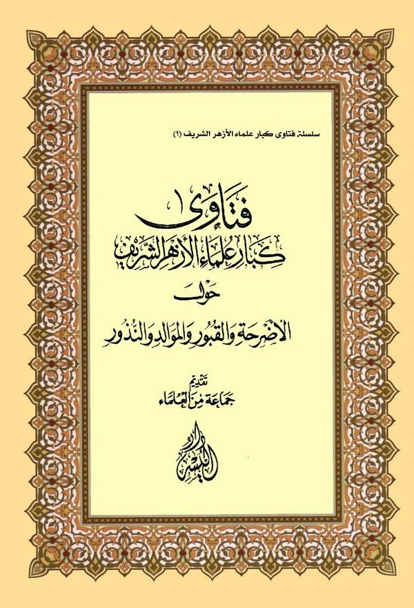 Fetava Kibari Ulemail Ezheriş Şerif Havlel Adriha vel Kubur vel Mevalid ven Nüzur-فتاوى كبار علماء الأزهر الشريف