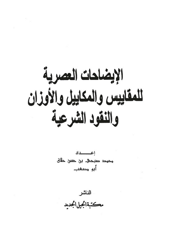 El İzahatül Asriyye lil Mekayis vel Mekayil vel Evzan ven Nukudiş Şeriyye-الإيضاحات العصرية للمقاييس والمكاييل والأوزان والنقود