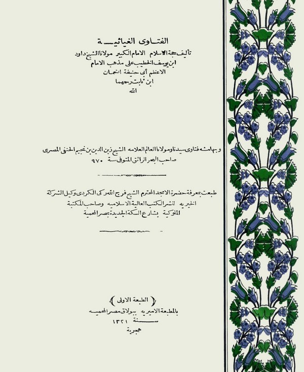 El Fetaval Gıyasiyye ve bi Hamişihi Fetava İbn Nüceym El Hanefi-الفتاوى الغياثية وبهامشه فتاوى ابن نجيم الحنفي