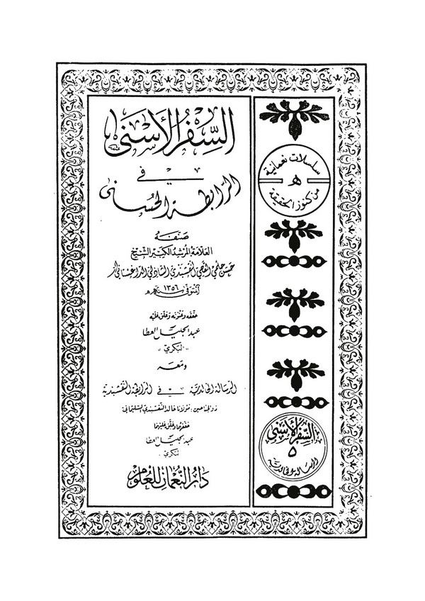 Es Sifrül Esna fir Rabitatil Hüsna ve Maahu Er Risaletül Halidiyye fir Rabitatin Nakşibendiyye li Halid En Nakşibendi-السفر الأس