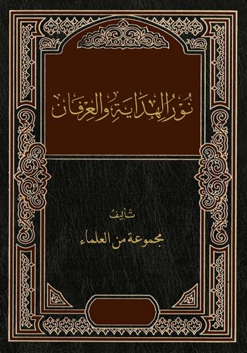Nurül Hidaye vel İrfan-نور الهداية والعرفان