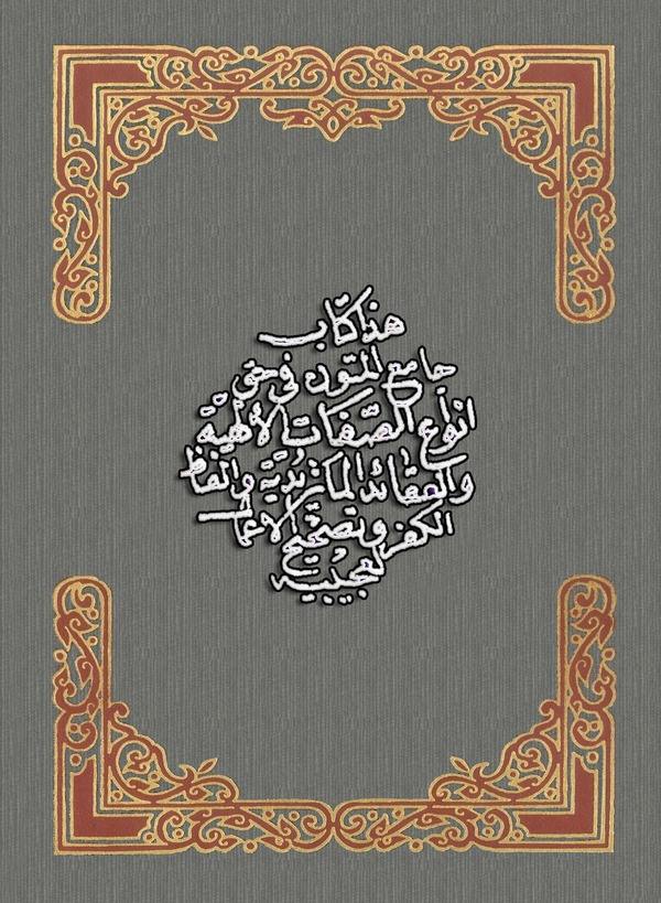 Camiül Mütun fi Hakki Envais Sıfat El İlahiyye vel Akaidil Maturıdiyye ve Elfazil Küfür-جامع المتون في حق أنواع الصفات الإلهية و