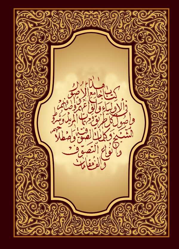 Camiül Usul fil Evliya ve Envaihim-جامع الأصول في الأولياء وأنواعهم وأوصافهم وأصول كل طريق ومهمات المريد وشروط الشيخ وكلمات الصو