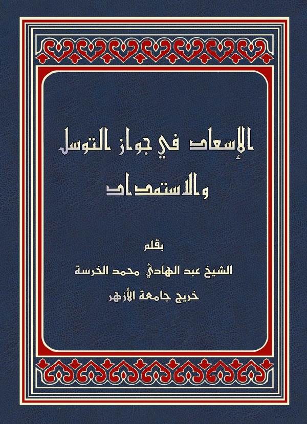 El İsad fi Cevazit Tevessül vel İstimdad-الإسعاد في جواز التوسل والإستمداد