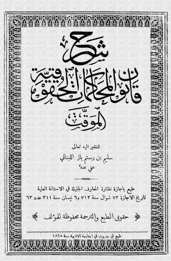 Şerhu Kanunil Muhakematil Hukukiyye El Müakkat-شرح قانون المحاكمات الحقوقية المؤقت