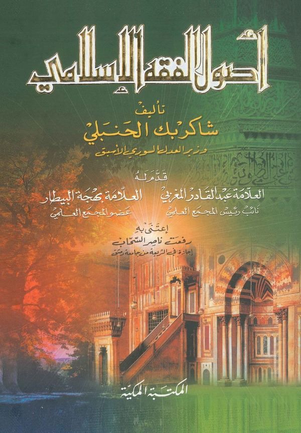 Usulül Fıkhil İslami-أصول الفقه الإسلامي