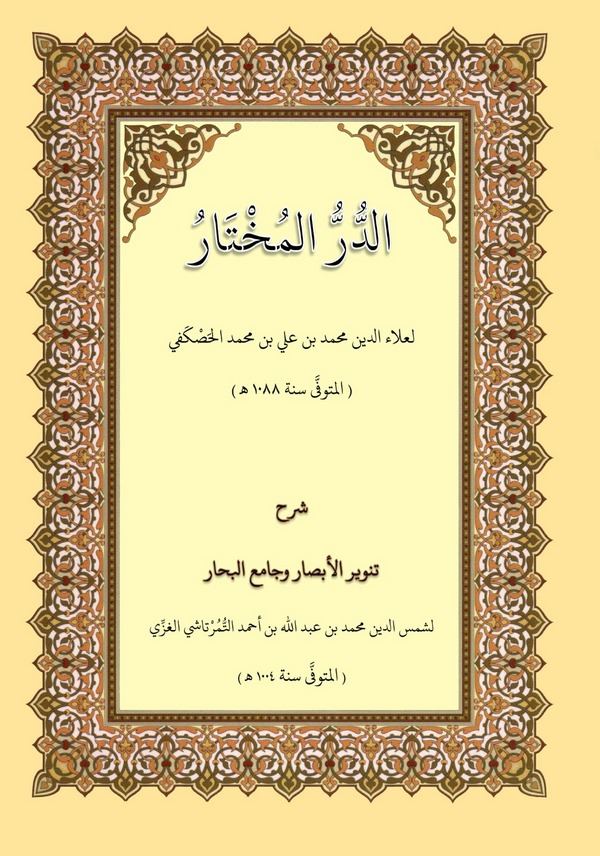 Ed Dürrül Muhtar Şerhu Tenviril Ebsar ve Camiil Bihar-الدر المختار شرح تنوير الأبصار وجامع البحار